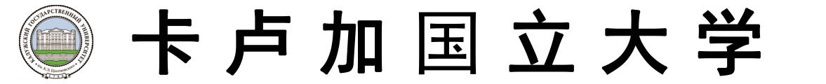 俄罗斯卡卢加国立大学logo